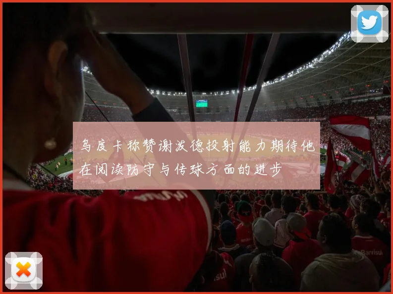 乌度卡称赞谢泼德投射能力期待他在阅读防守与传球方面的进步