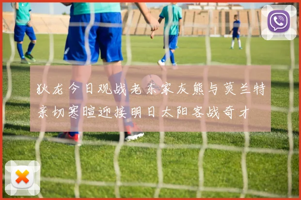 狄龙今日观战老东家灰熊与莫兰特亲切寒暄迎接明日太阳客战奇才