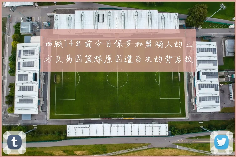 回顾14年前今日保罗加盟湖人的三方交易因篮球原因遭否决的背后故事